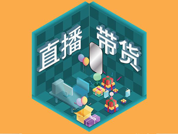 【網絡運營】直播帶貨總翻車？選品很重要！