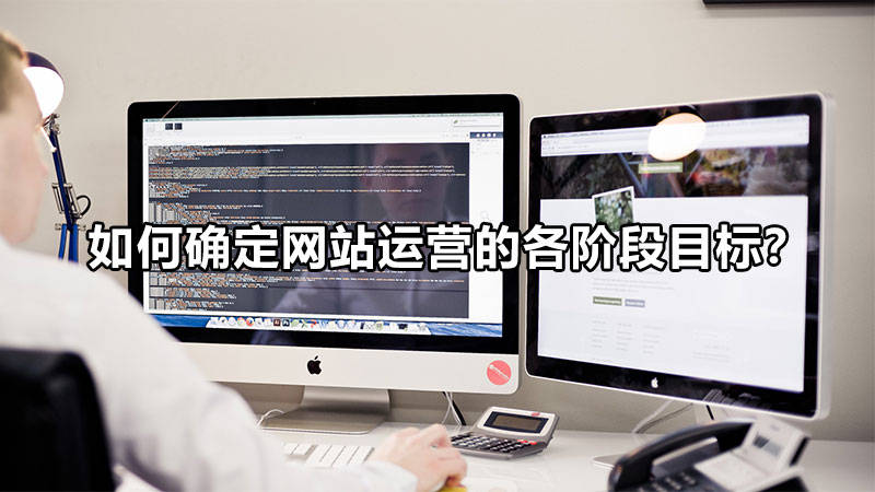 【網絡運營】如何確定網站運營的各階段目標？